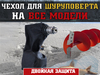 Чехол для шуруповерта для зимней рыбалки
