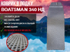 Коврик в лодку пвх нднд BOATSMAN 340 НД