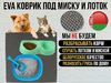 EVA коврик под миску и лоток
