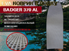 Коврик для лодки пвх BADGER 370 AL