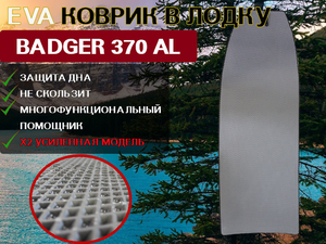 Коврик для лодки пвх BADGER 370 AL