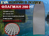 Коврик в лодку нднд ФЛАГМАН 280 НТ