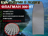Эва коврик в лодку ФЛАГМАН 300 НТ