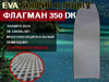 Ева коврик в лодку ФЛАГМАН 350 DK