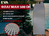 Коврик эва в лодку пвх ФЛАГМАН 500 DK