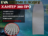 Коврик в лодку ХАНТЕР 380 ПРО