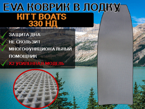 Эва коврик в лодку KITT BOATS 330 НД