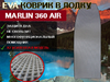 Коврик эва в лодку пвх MARLIN 360 AIR