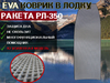 Эва Коврик в лодку нднд Ракета РЛ-350