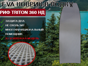 Коврик для лодки пвх РИФ Triton 360 НД
