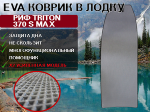 Эва Коврик в лодку нднд РИФ Triton 370 S Max