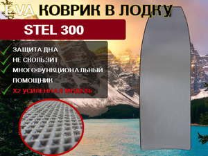 Коврик в лодку пвх нднд STEL 300
