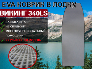 Коврик для лодки пвх Викинг 340LS