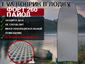 Коврик для лодки пвх нднд Форт 260 пайол
