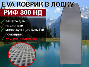 Коврик в лодку нднд РИФ 300 НД 