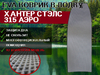 Коврик для лодки ПВХ ХАНТЕР СТЭЛС 315 АЭРО