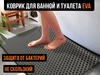 Коврик для ванной и туалета EVA (ЭВА)