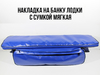 Накладка на сиденье с сумкой в лодку ПВХ синии