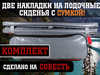 Накладки на банки в лодку комплект, сумка и две накладки 90x20 серые