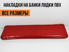 Мягкая накладка на сиденье (банку) в лодку красные