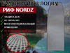 Коврик для лодки пвх нднд NordZ