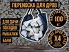 Сумка переноска для дров для дачи и бани